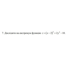 7. Дослідити на екстремум функцію z = (x-2)^2 + 2y^2 -10 (12 Варіант) 