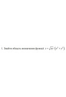 1. Знайти область визначення функції z = √(ху)/ (x² + y²) (13 Варіант) 