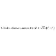 1. Знайти область визначення функції z = √(ху)/ (x² + y²) (13 Варіант) 