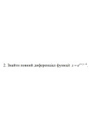2. Знайти повний диференціал функції z = e^(x + y - 4) (13 Варіант) 