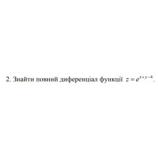 2. Знайти повний диференціал функції z = e^(x + y - 4) (13 Варіант) 