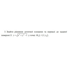 3. Знайти рівняння дотичної площини та нормалі до заданої у точці поверхні (13 Варіант) 
