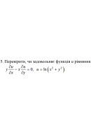 5. Перевірити, чи задовольняє функція и рівняння (13 Варіант) 