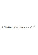 6. Знайти d^2 z, якщо z = e ^ (x^2 + y^2) (13 Варіант) 