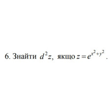 6. Знайти d^2 z, якщо z = e ^ (x^2 + y^2) (13 Варіант) 