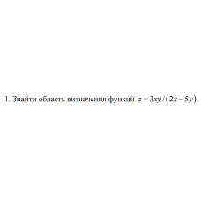 1. Знайти область визначення функції z = 3xy / (2x - 5y) (14 Варіант) 