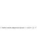 2. Знайти повний диференціал функції z = cos (3x + y) - x^2 (14 Варіант) 