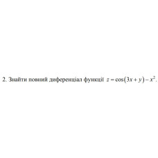 2. Знайти повний диференціал функції z = cos (3x + y) - x^2 (14 Варіант) 