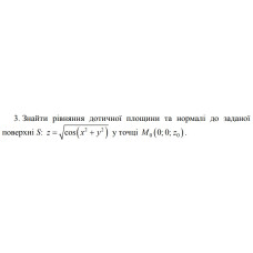 3. Знайти рівняння дотичної площини та нормалі до заданої поверхні y точці  (14 Варіант) 