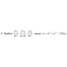 4. Знайти, якщo z = x^3 + y^3 - 15xy  (14 Варіант) 
