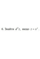 6. Знайти d^2 z, якщо z = x^y (14 Варіант) 