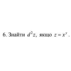 6. Знайти d^2 z, якщо z = x^y (14 Варіант) 
