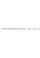 2. Знайти повний диференціал функції z = ((x+y)/(x-y)) (15 Варіант) 