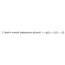2. Знайти повний диференціал функції z = ((x+y)/(x-y)) (15 Варіант) 