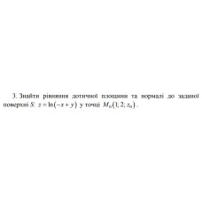 3. Знайти рівняння дотичної площини та нормалі до заданої поверхні у точці (15 Варіант) 