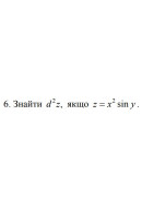 6. Знайти d^2, якщо z = x^2 * sin y (15 Варіант) 