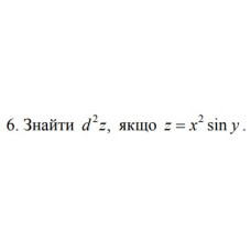 6. Знайти d^2, якщо z = x^2 * sin y (15 Варіант) 