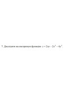 7. Дослідити на екстремум функцію z = 2хy -2х² - 4y² (15 Варіант) 