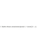 1. Знайти область визначення функції z = arcsin (2x-y) (18 Варіант) 