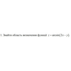 1. Знайти область визначення функції z = arcsin (2x-y) (18 Варіант) 