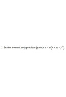 2. Знайти повний диференціал функції z =ln (x+ xy- y^2) (18 Варіант) 