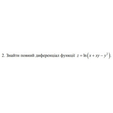 2. Знайти повний диференціал функції z =ln (x+ xy- y^2) (18 Варіант) 