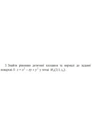 3. Знайти рівняння дотичної площини та нормалі до заданої  поверхні у точці  (18..