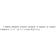3. Знайти рівняння дотичної площини та нормалі до заданої  поверхні у точці  (18 Варіант) 