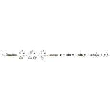 4. Знайти, якщо z = sin x + sin y + cos (x + y)  (18 Варіант) 