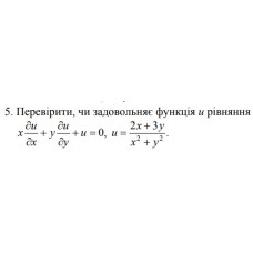 5.Перевірити, чи задовольняє функція и рівняння (18 Варіант) 