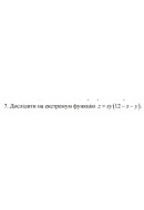 7.Дослідити на екстремум функцію z = xy (12- x- y) (18 Варіант) 