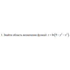 1. Знайти область визначення функції z = ln (9 - y^2 - x^2) (19 Варіант) 