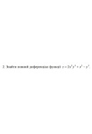 2. Знайти повний диференціал функції z = 2x^2 * y^2 + x^3 - y^3 (19 Варіант) 