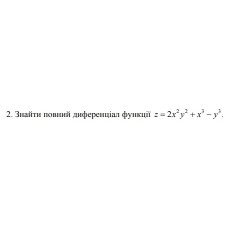 2. Знайти повний диференціал функції z = 2x^2 * y^2 + x^3 - y^3 (19 Варіант) 
