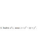 6. Знайти d^2 * z, якщо z = x^2 - xy + y^2  (19 Варіант) 