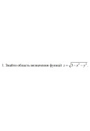 1. Знайти область визначення функції z = √(3 - x^2 - y^2)  (20 Варіант) 