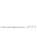 2. Знайти повний диференціал функції z = √(3x^2 - 2y^2 + 5) (20 Варіант) 
