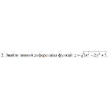 2. Знайти повний диференціал функції z = √(3x^2 - 2y^2 + 5) (20 Варіант) 