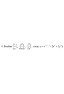 4. Знайти, якщо z = e ^ (- x^2 - y^2) * (2x^2 + 3y^2) (20 Варіант) 