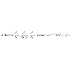 4. Знайти, якщо z = e ^ (- x^2 - y^2) * (2x^2 + 3y^2) (20 Варіант) 