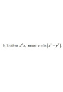 6. Знайти d^2 * z , якщо z = ln (x^2 - y^2) (20 Варіант) 
