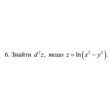 6. Знайти d^2 * z , якщо z = ln (x^2 - y^2) (20 Варіант) 