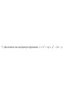 7. Дослідити на екстремум функцію z = х² + ху + y² - 2x- y (20 Варіант) 