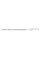 1. Знайти область визначення функції z = 1 / (√ (x^2 + y^2 - 5)) (21 Варіант) 