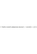 2. Знайти повний диференціал функції z = arcsin ((x + y) / x) (21 Варіант) 