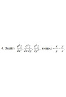 4. Знайти, якщо z = x/y - y/x (21 Варіант) 