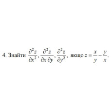 4. Знайти, якщо z = x/y - y/x (21 Варіант) 