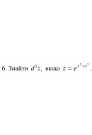6. Знайти d^2 * z, якщо z = e ^ (x^2 + y^2) (21 Варіант) 