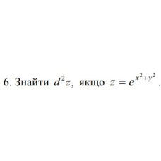 6. Знайти d^2 * z, якщо z = e ^ (x^2 + y^2) (21 Варіант) 