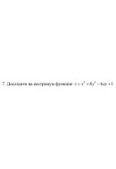7. Дослідити на екстремум функцію z = x^3 + 8y^3 - 6xy + 1 (21 Варіант) 